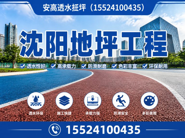 铁西区安高透水地坪展示图